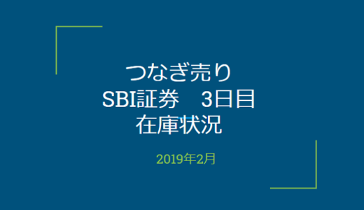 2019年2月一般信用の売り在庫状況　SBI証券3日目（優待クロス取引）