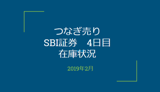 2019年2月一般信用の売り在庫状況　SBI証券4日目（優待クロス取引）