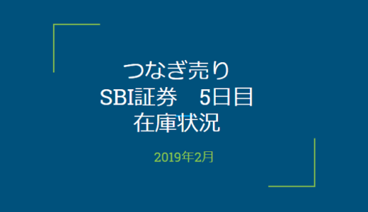 2019年2月一般信用の売り在庫状況　SBI証券5日目（優待クロス取引）