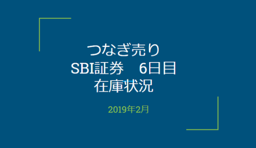 2019年2月一般信用の売り在庫状況　SBI証券6日目（優待クロス取引）