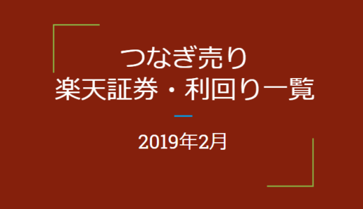 2019年2月つなぎ売り、楽天証券優待利回り一覧（優待クロス取引）