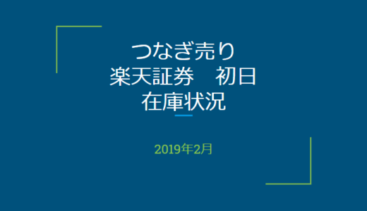 2019年2月一般信用の売り在庫状況　楽天証券初日（優待クロス取引）