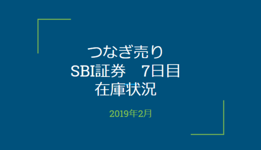 2019年2月一般信用の売り在庫状況　SBI証券7日目（優待クロス取引）