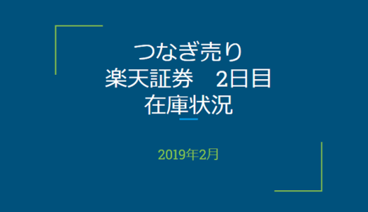 2019年2月一般信用の売り在庫状況　楽天証券2日目（優待クロス取引）