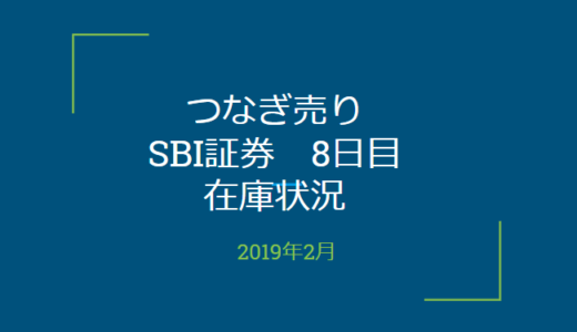 2019年2月一般信用の売り在庫状況　SBI証券8日目（優待クロス取引）