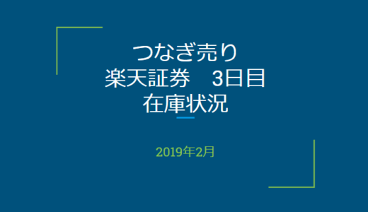 2019年2月一般信用の売り在庫状況　楽天証券3日目（優待クロス取引）