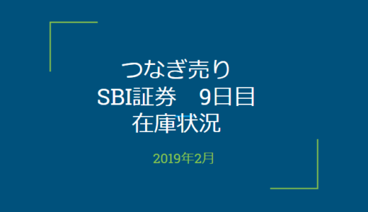 2019年2月一般信用の売り在庫状況　SBI証券9日目（優待クロス取引）