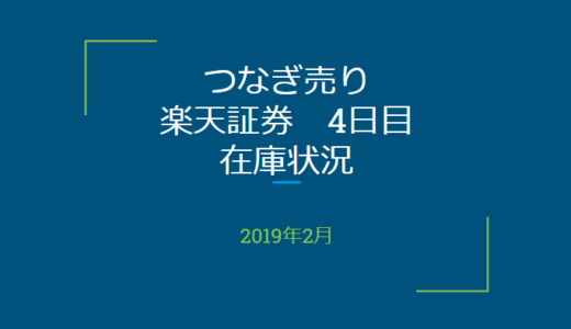 2019年2月一般信用の売り在庫状況　楽天証券4日目（優待クロス取引）