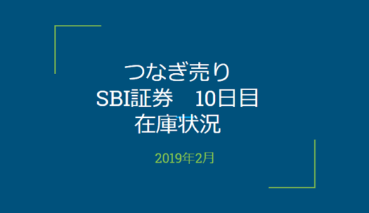 2019年2月一般信用の売り在庫状況　SBI証券10日目（優待クロス取引）