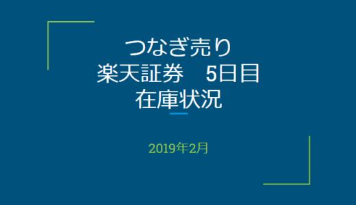 2019年2月一般信用の売り在庫状況　楽天証券5日目（優待クロス取引）