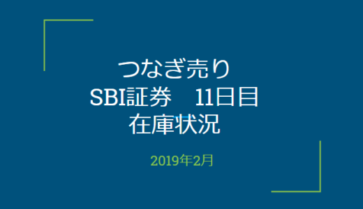 2019年2月一般信用の売り在庫状況　SBI証券11日目（優待クロス取引）