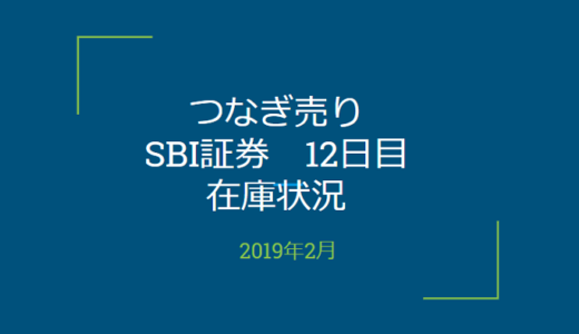 2019年2月一般信用の売り在庫状況　SBI証券12日目（優待クロス取引）