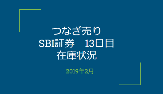 2019年2月一般信用の売り在庫状況　SBI証券13日目（優待クロス取引）