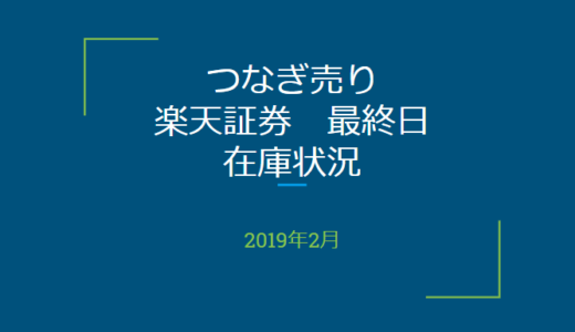 2019年2月一般信用の売り在庫状況　楽天証券最終日（優待クロス取引）