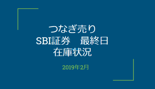 2019年2月一般信用の売り在庫状況　SBI証券最終日（優待クロス取引）