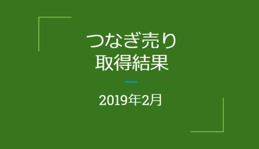 2019年2月つなぎ売りの結果（優待クロス取引）