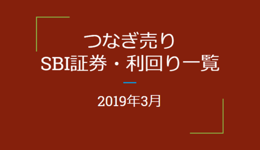 2019年3月つなぎ売り　SBI証券利回り一覧（優待クロス取引）