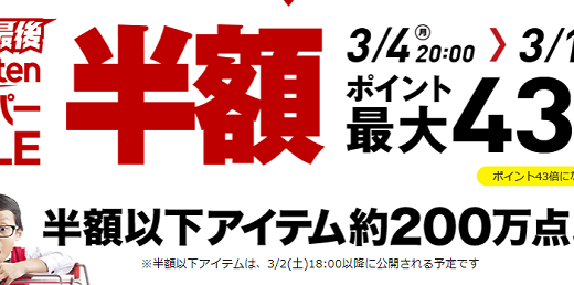 2019年3月、楽天スーパーセールが開催中。半額以下の商品が過去最大級！