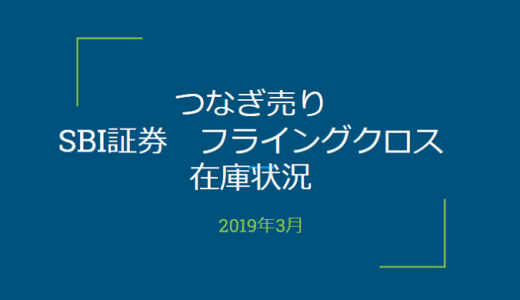 2019年3月一般信用の売り在庫状況　SBI証券フライングクロス（優待クロス取引）