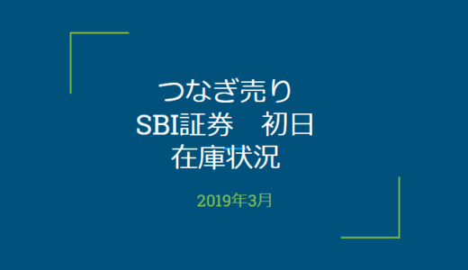 2019年3月一般信用の売り在庫状況　SBI証券初日（優待クロス取引）