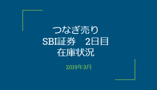 2019年3月一般信用の売り在庫状況　SBI証券2日目（優待クロス取引）