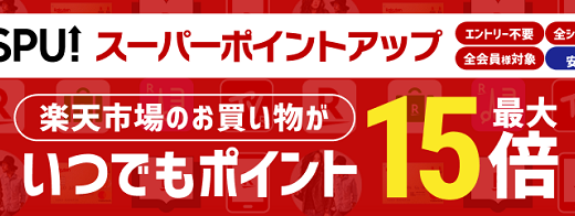 2019年4月1日から楽天スーパーポイントアップが変更。楽天ブックス1,000円以上で0.5%