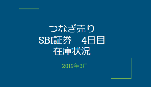 2019年3月一般信用の売り在庫状況　SBI証券4日目（優待クロス取引）