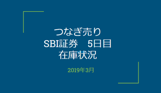 2019年3月一般信用の売り在庫状況　SBI証券5日目（優待クロス取引）