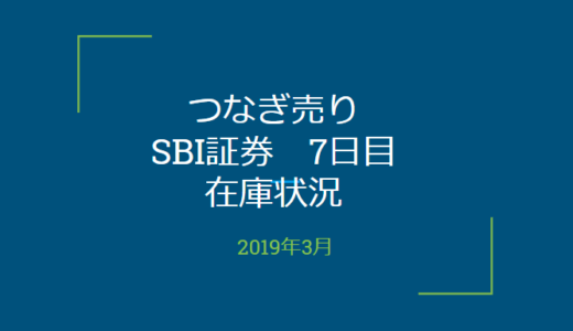 2019年3月一般信用の売り在庫状況　SBI証券7日目（優待クロス取引）