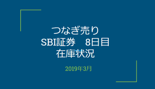 2019年3月一般信用の売り在庫状況　SBI証券8日目（優待クロス取引）