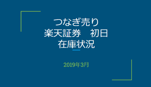 2019年3月一般信用の売り在庫状況　楽天証券初日（優待クロス取引）