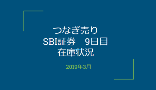 2019年3月一般信用の売り在庫状況　SBI証券9日目（優待クロス取引）