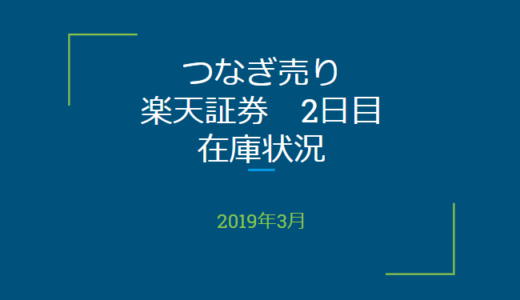 2019年3月一般信用の売り在庫状況　楽天証券2日目（優待クロス取引）