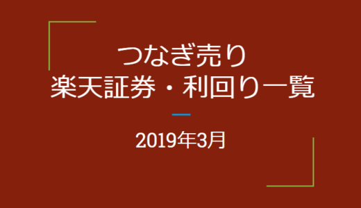 2019年3月つなぎ売り　楽天証券利回り一覧（優待クロス取引）