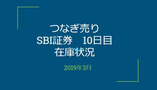 2019年3月一般信用の売り在庫状況　SBI証券10日目（優待クロス取引）