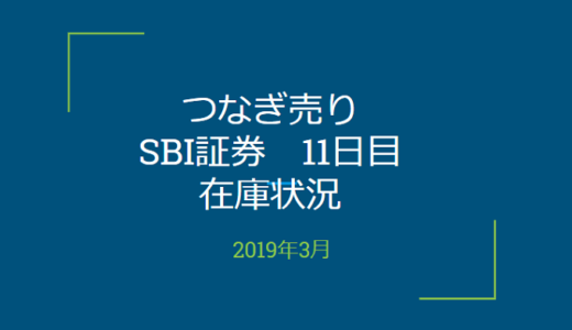 2019年3月一般信用の売り在庫状況　SBI証券11日目（優待クロス取引）