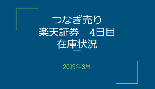 2019年3月一般信用の売り在庫状況　楽天証券4日目（優待クロス取引）