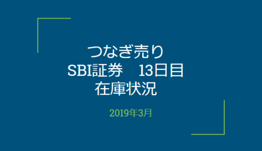 2019年3月一般信用の売り在庫状況　SBI証券13日目（優待クロス取引）