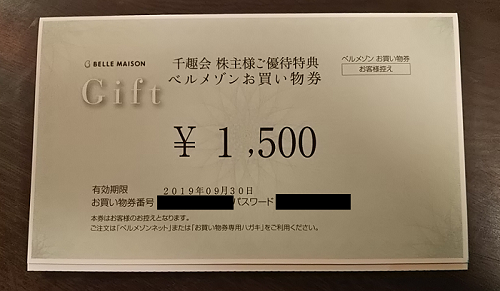 千趣会から、ベルメゾンの商品券の株主優待が届きました。ベルメゾンのお得な買い方もご紹介！ | 1級ファイナンシャルプランナーの副収入と節約