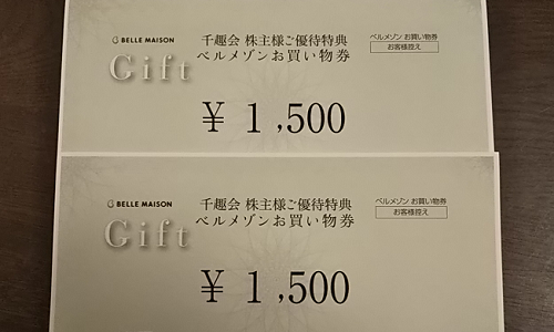 千趣会から、ベルメゾンの商品券の株主優待が届きました。ベルメゾンのお得な買い方もご紹介！