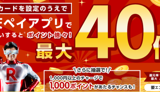 楽天ペイの支払いでポイント40倍（還元率20％）がスタート！注意点について紹介