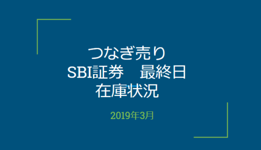 2019年3月一般信用の売り在庫状況　SBI証券最終日（優待クロス取引）