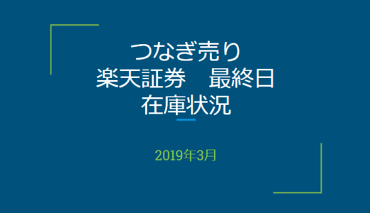 2019年3月一般信用の売り在庫状況　楽天証券最終日（優待クロス取引）