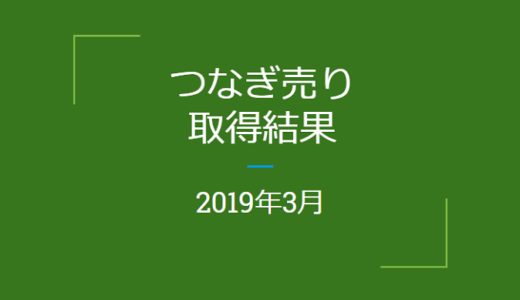 2019年3月つなぎ売りの結果（優待クロス取引）