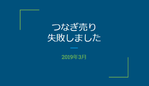 3月つなぎ売り失敗しました。コールセンター手数料です。