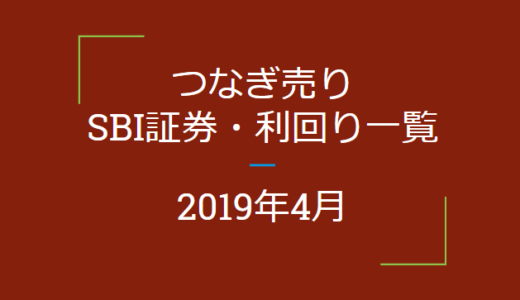 2019年4月つなぎ売り　SBI証券利回り一覧（優待クロス取引）