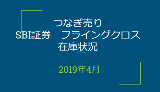 2019年4月一般信用の売り在庫状況　SBI証券フライングクロス（優待クロス取引）