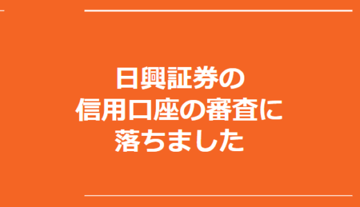 日興証券の信用口座の審査に落ちました。