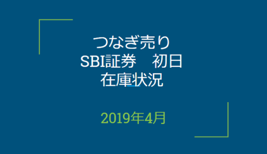 2019年4月一般信用の売り在庫状況　SBI証券初日（優待クロス取引）