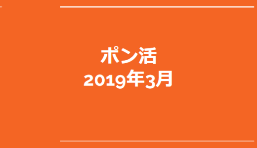 2019年3月　ローソンのポン活で貰ったもの